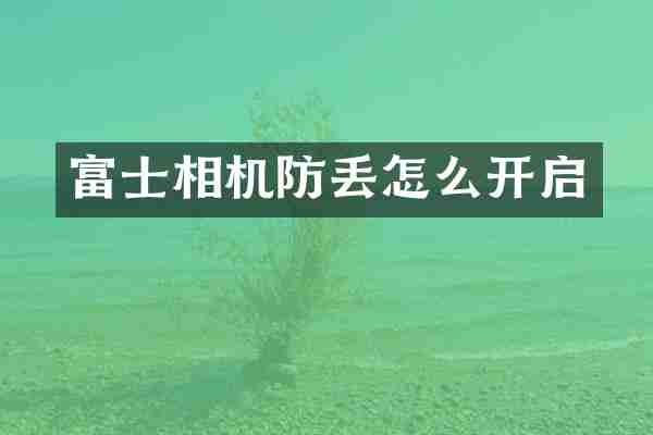 富士相机防丢怎么开启