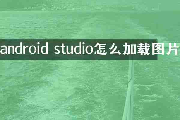android studio怎么加载图片