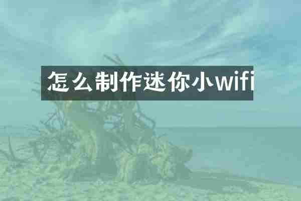 怎么制作迷你小wifi