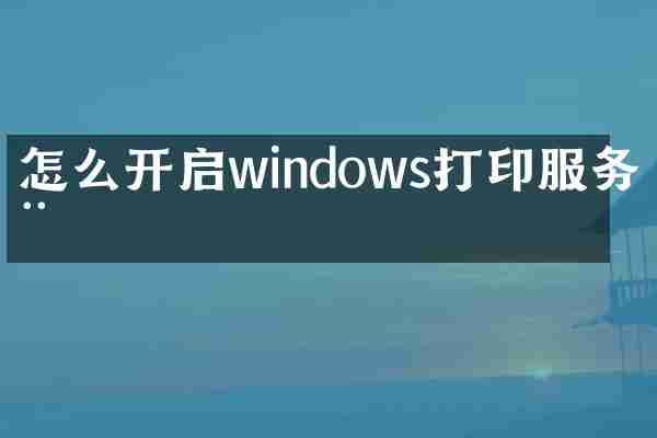 怎么开启windows打印服务器
