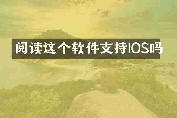 阅读这个软件支持IOS吗