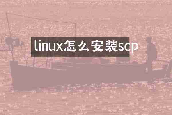 linux怎么安装scp