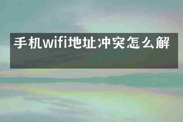 手机wifi地址冲突怎么解决