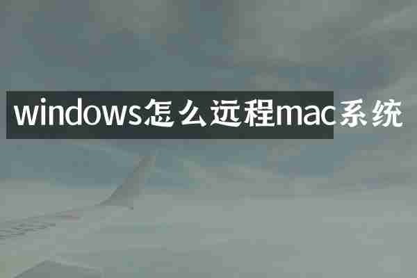 windows怎么远程mac系统