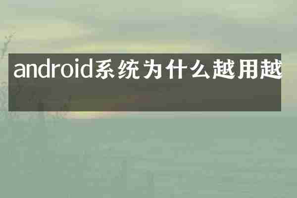 android系统为什么越用越卡