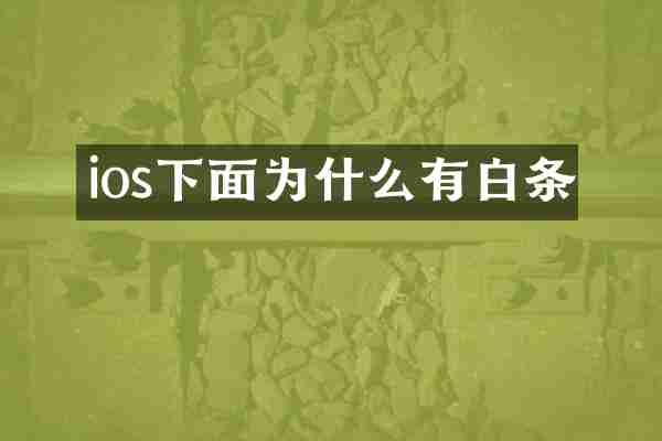 ios下面为什么有白条