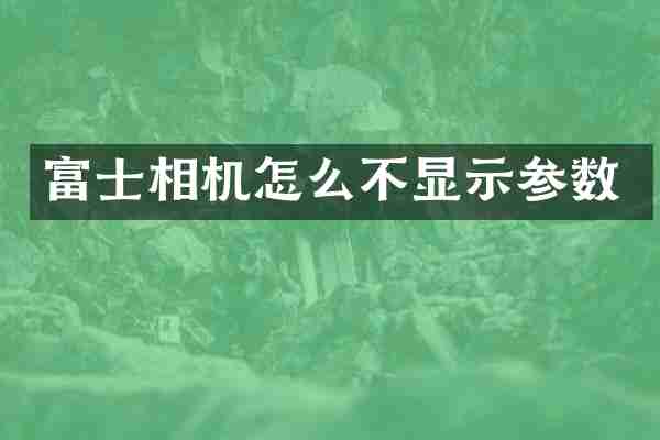 富士相机怎么不显示参数