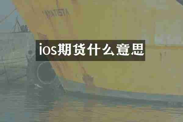 ios期货什么意思