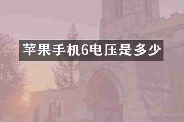 苹果手机6电压是多少