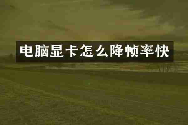 电脑显卡怎么降帧率快