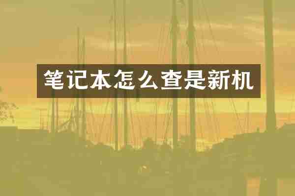 笔记本怎么查是新机