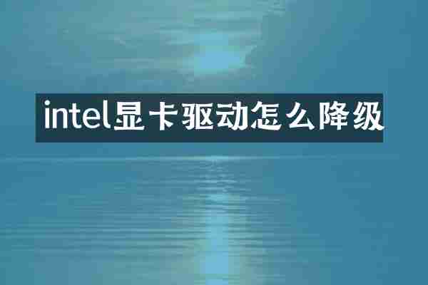 intel显卡驱动怎么降级
