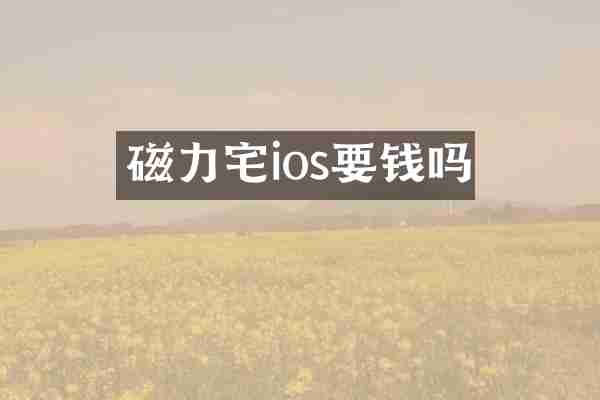 磁力宅ios要钱吗