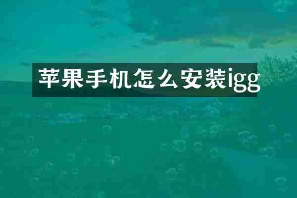 苹果手机怎么安装igg
