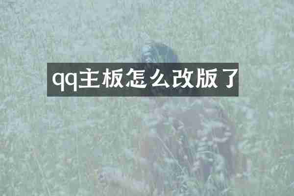 qq主板怎么改版了
