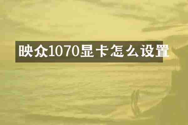 映众1070显卡怎么设置