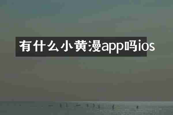 有什么小黄漫app吗ios