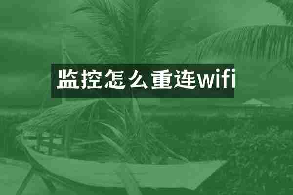 监控怎么重连wifi