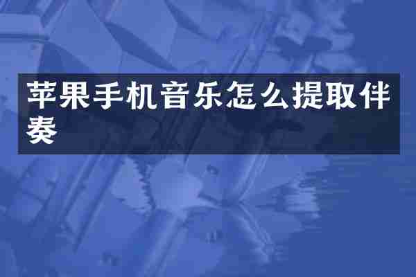 苹果手机音乐怎么提取伴奏