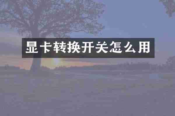 显卡转换开关怎么用