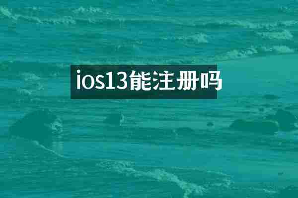 ios13能注册吗