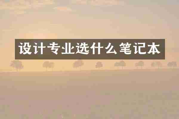 设计专业选什么笔记本