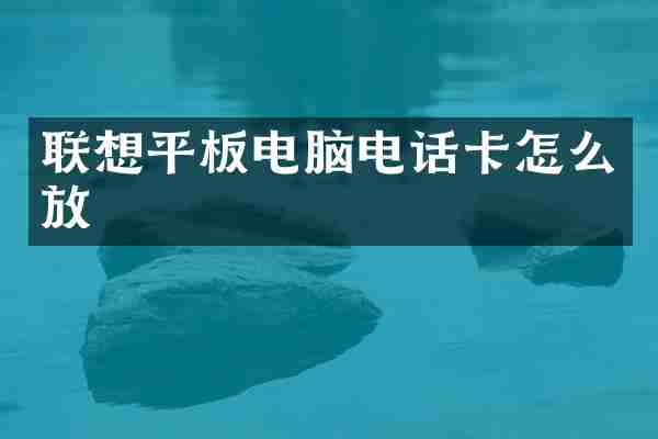 联想平板电脑电话卡怎么放