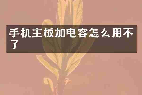 手机主板加电容怎么用不了