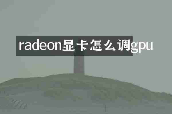 radeon显卡怎么调gpu