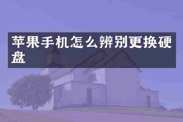 苹果手机怎么辨别更换硬盘