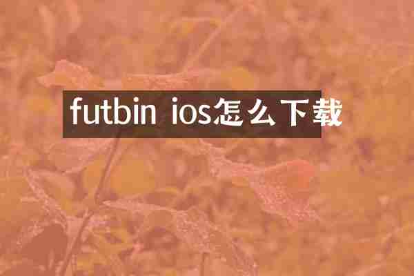 futbin ios怎么下载