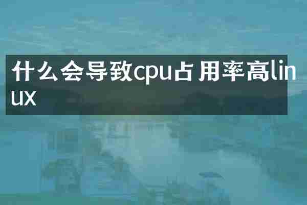 什么会导致cpu占用率高linux