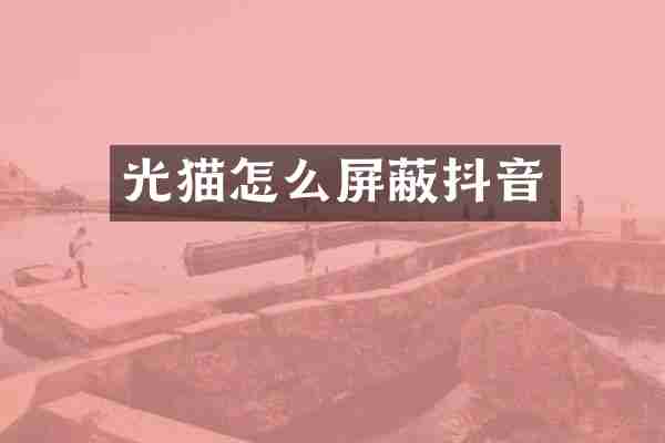 光猫怎么屏蔽抖音