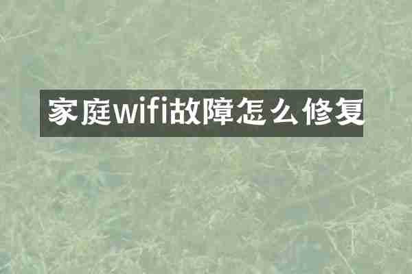家庭wifi故障怎么修复