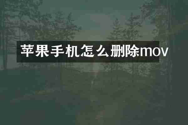 苹果手机怎么删除mov