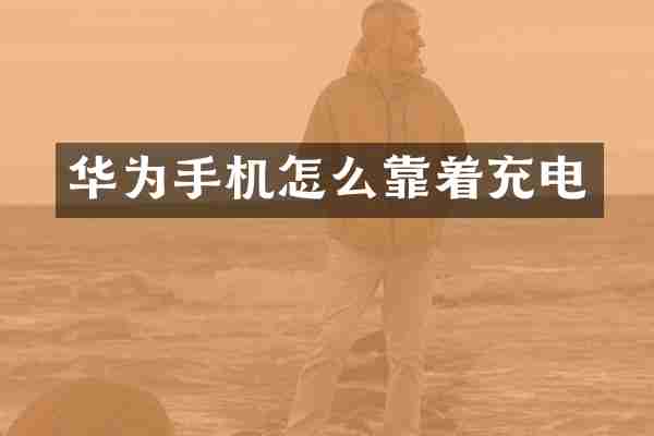 华为手机怎么靠着充电