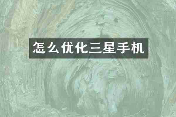 怎么优化三星手机
