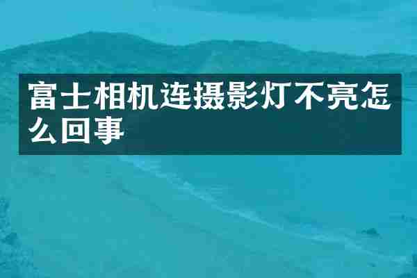 富士相机连摄影灯不亮怎么回事