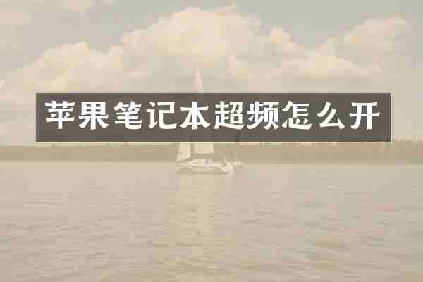 苹果笔记本超频怎么开