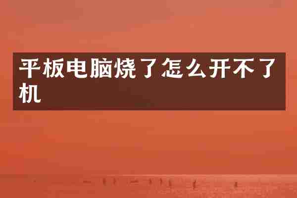 平板电脑烧了怎么开不了机