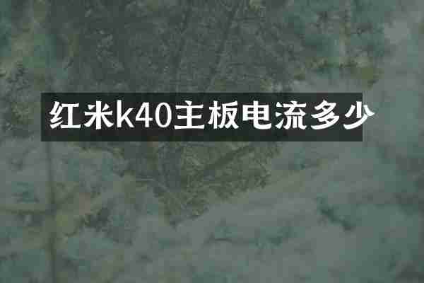红米k40主板电流多少