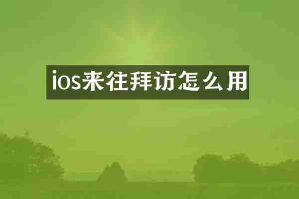 ios来往拜访怎么用