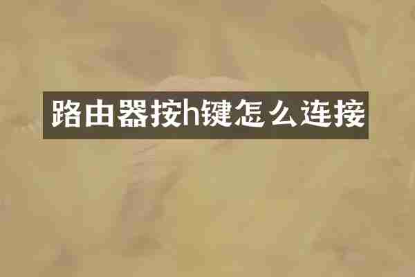 路由器按h键怎么连接