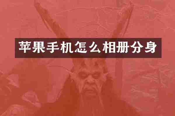 苹果手机怎么相册分身
