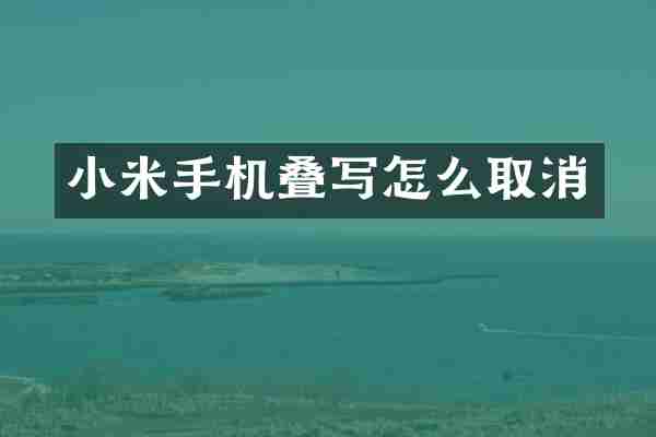 小米手机叠写怎么取消