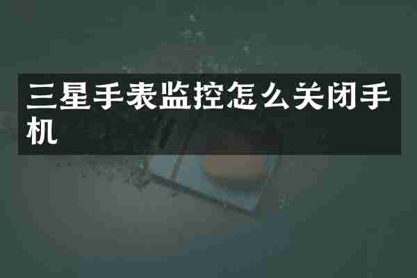 三星手表监控怎么关闭手机