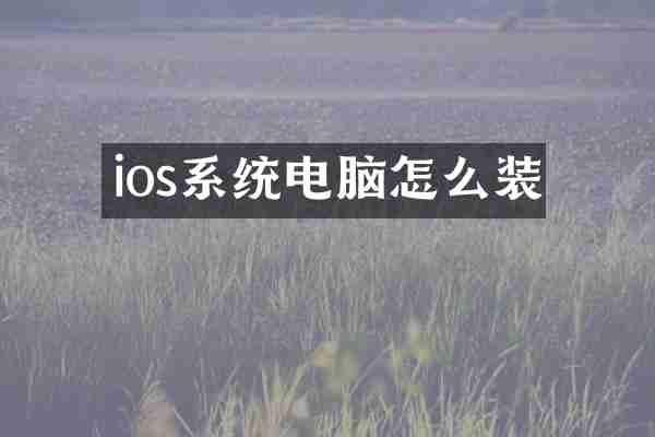 ios系统电脑怎么装