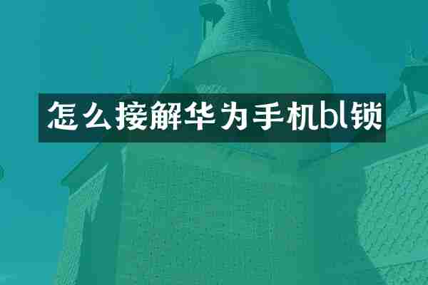 怎么接解华为手机bl锁