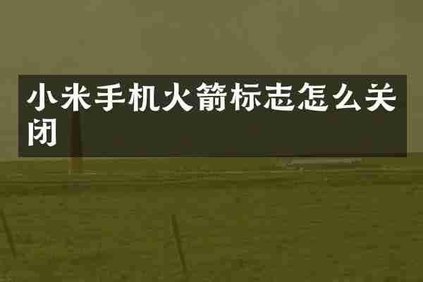小米手机火箭标志怎么关闭