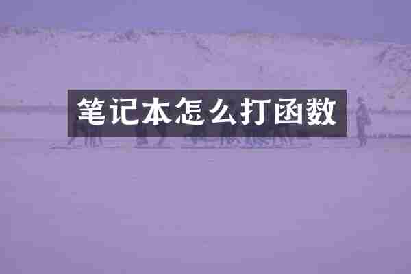 笔记本怎么打函数